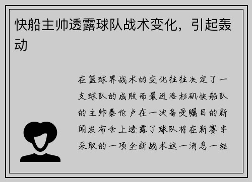 快船主帅透露球队战术变化，引起轰动