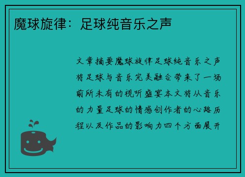 魔球旋律：足球纯音乐之声