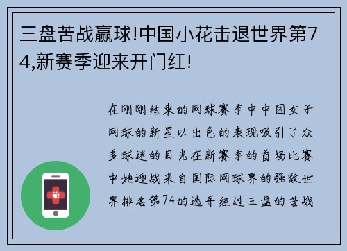三盘苦战赢球!中国小花击退世界第74,新赛季迎来开门红!