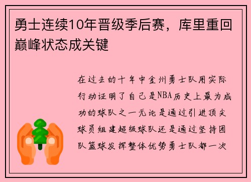勇士连续10年晋级季后赛，库里重回巅峰状态成关键