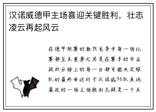 汉诺威德甲主场喜迎关键胜利，壮志凌云再起风云