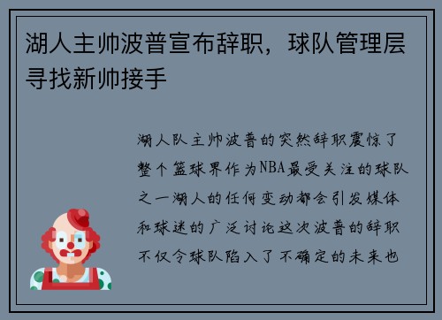 湖人主帅波普宣布辞职，球队管理层寻找新帅接手