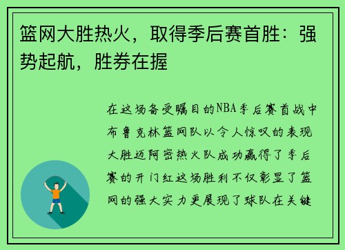 篮网大胜热火，取得季后赛首胜：强势起航，胜券在握
