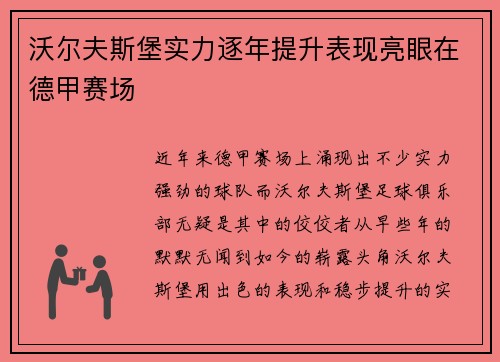 沃尔夫斯堡实力逐年提升表现亮眼在德甲赛场