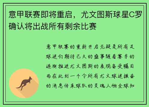 意甲联赛即将重启，尤文图斯球星C罗确认将出战所有剩余比赛