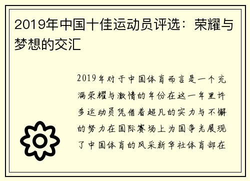 2019年中国十佳运动员评选：荣耀与梦想的交汇