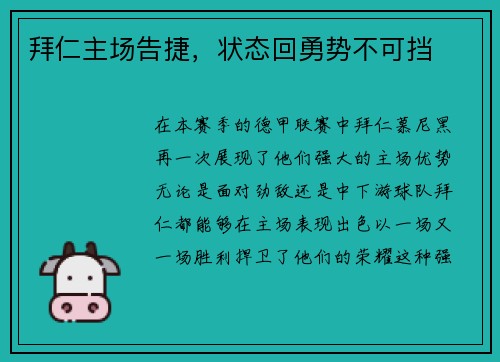拜仁主场告捷，状态回勇势不可挡