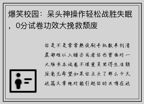 爆笑校园：呆头神操作轻松战胜失眠，0分试卷功效大挽救颓废