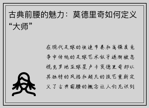古典前腰的魅力：莫德里奇如何定义“大师”
