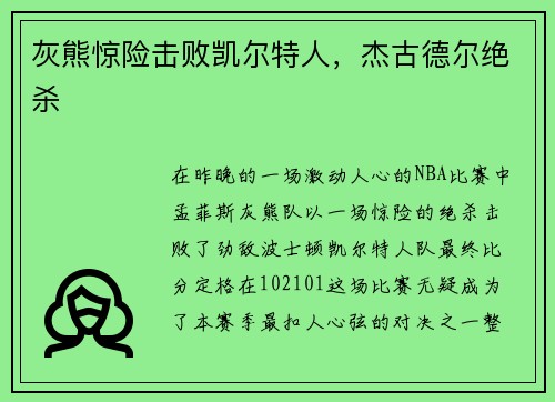 灰熊惊险击败凯尔特人，杰古德尔绝杀