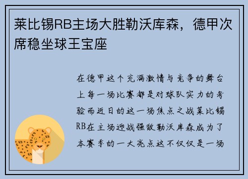 莱比锡RB主场大胜勒沃库森，德甲次席稳坐球王宝座
