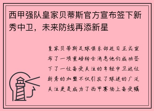 西甲强队皇家贝蒂斯官方宣布签下新秀中卫，未来防线再添新星