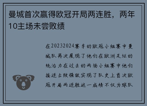 曼城首次赢得欧冠开局两连胜，两年10主场未尝败绩