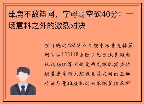 雄鹿不敌篮网，字母哥空砍40分：一场意料之外的激烈对决