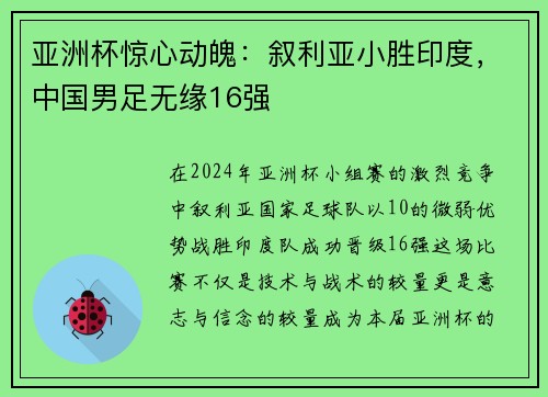 亚洲杯惊心动魄：叙利亚小胜印度，中国男足无缘16强