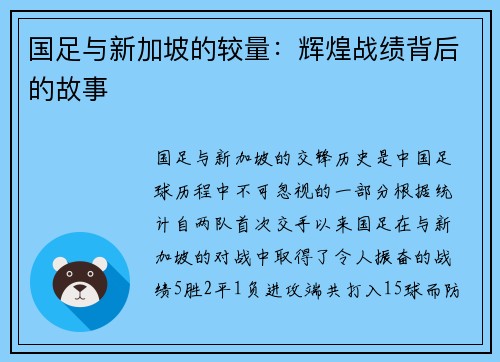 国足与新加坡的较量：辉煌战绩背后的故事