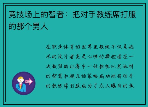 竞技场上的智者：把对手教练席打服的那个男人