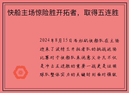 快船主场惊险胜开拓者，取得五连胜