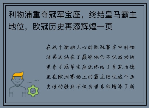利物浦重夺冠军宝座，终结皇马霸主地位，欧冠历史再添辉煌一页