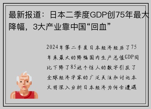 最新报道：日本二季度GDP创75年最大降幅，3大产业靠中国“回血”