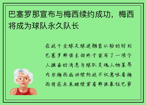 巴塞罗那宣布与梅西续约成功，梅西将成为球队永久队长