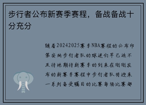 步行者公布新赛季赛程，备战备战十分充分