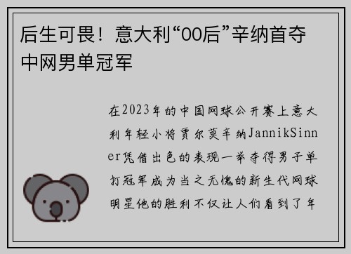 后生可畏！意大利“00后”辛纳首夺中网男单冠军