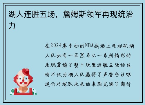 湖人连胜五场，詹姆斯领军再现统治力