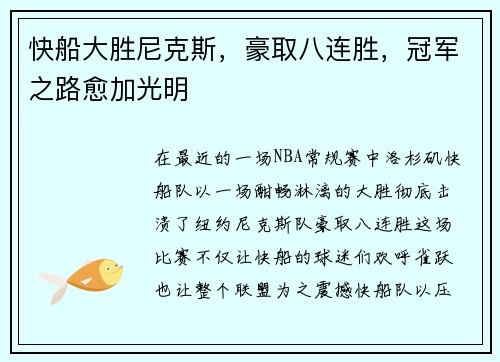 快船大胜尼克斯，豪取八连胜，冠军之路愈加光明
