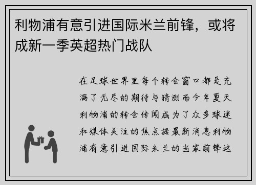 利物浦有意引进国际米兰前锋，或将成新一季英超热门战队