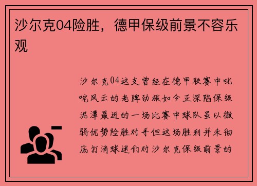 沙尔克04险胜，德甲保级前景不容乐观