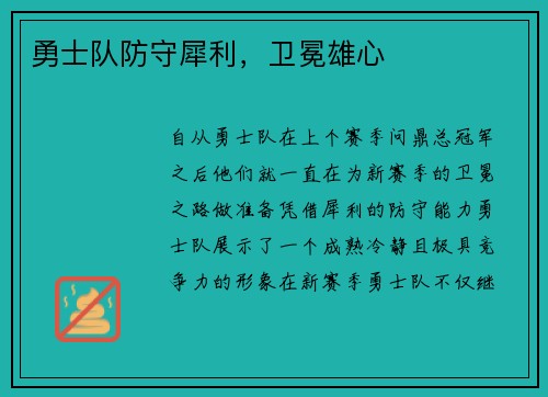 勇士队防守犀利，卫冕雄心