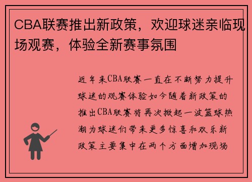 CBA联赛推出新政策，欢迎球迷亲临现场观赛，体验全新赛事氛围