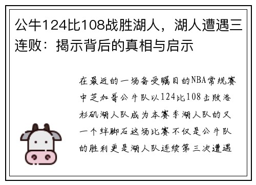 公牛124比108战胜湖人，湖人遭遇三连败：揭示背后的真相与启示