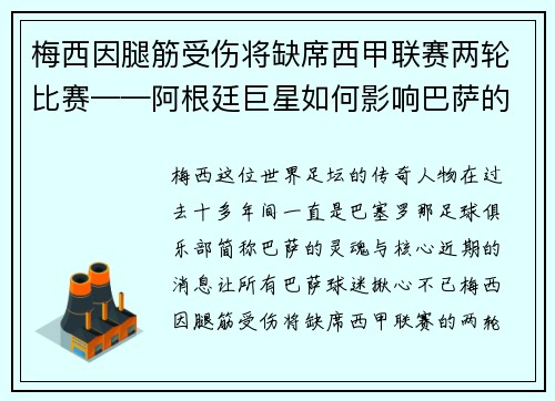 梅西因腿筋受伤将缺席西甲联赛两轮比赛——阿根廷巨星如何影响巴萨的未来？