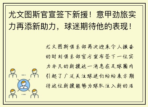 尤文图斯官宣签下新援！意甲劲旅实力再添新助力，球迷期待他的表现！