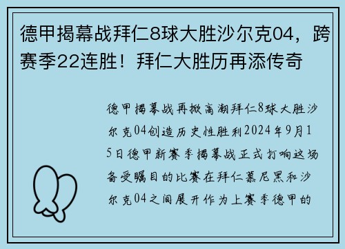 德甲揭幕战拜仁8球大胜沙尔克04，跨赛季22连胜！拜仁大胜历再添传奇