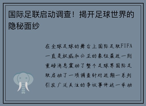 国际足联启动调查！揭开足球世界的隐秘面纱