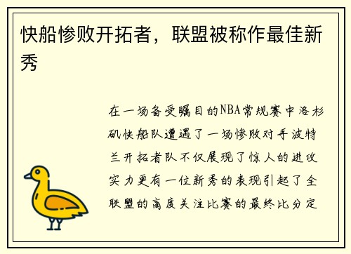 快船惨败开拓者，联盟被称作最佳新秀