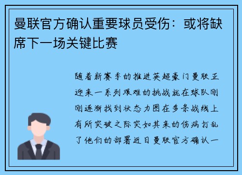 曼联官方确认重要球员受伤：或将缺席下一场关键比赛
