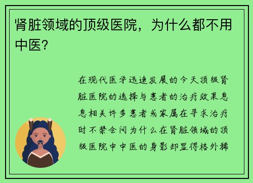 肾脏领域的顶级医院，为什么都不用中医？