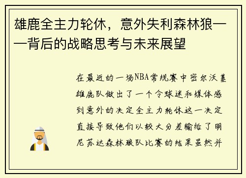 雄鹿全主力轮休，意外失利森林狼——背后的战略思考与未来展望