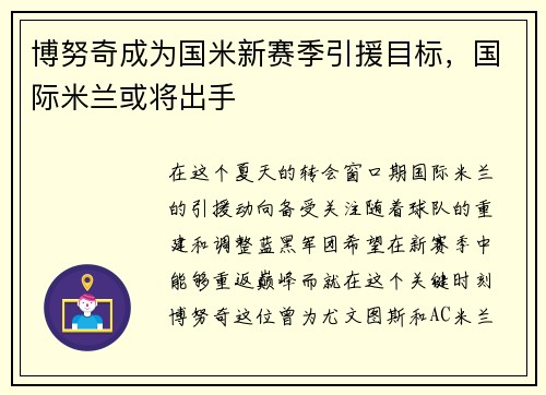博努奇成为国米新赛季引援目标，国际米兰或将出手
