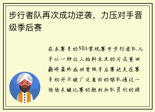 步行者队再次成功逆袭，力压对手晋级季后赛