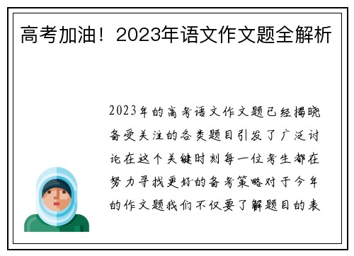 高考加油！2023年语文作文题全解析