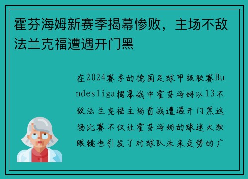 霍芬海姆新赛季揭幕惨败，主场不敌法兰克福遭遇开门黑