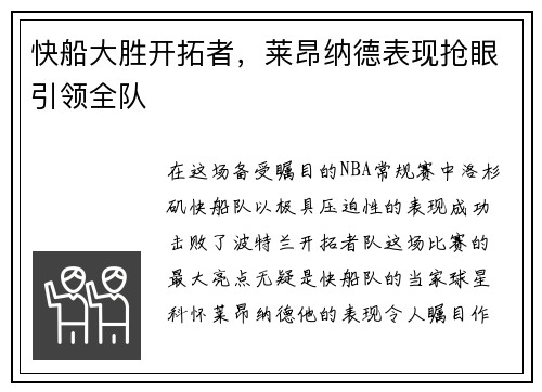 快船大胜开拓者，莱昂纳德表现抢眼引领全队
