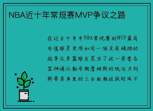 NBA近十年常规赛MVP争议之路