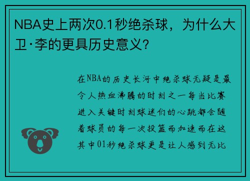 NBA史上两次0.1秒绝杀球，为什么大卫·李的更具历史意义？