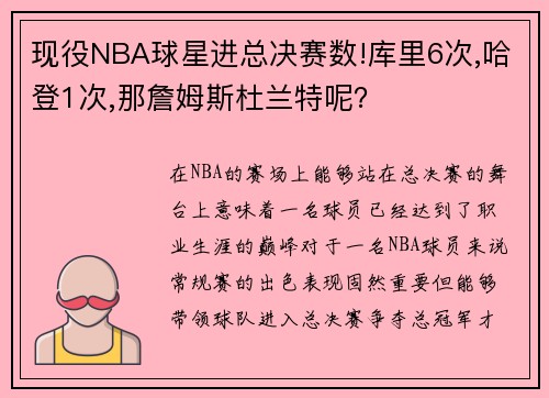 现役NBA球星进总决赛数!库里6次,哈登1次,那詹姆斯杜兰特呢？